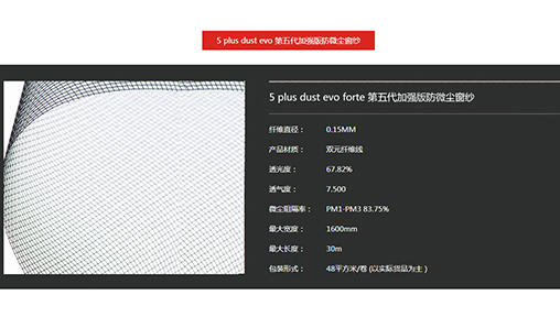 5 plus dust evo 第五代加強(qiáng)版防微塵窗紗